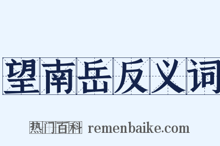 望南岳反义词是什么意思的图片